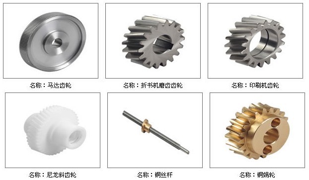 馬達(dá)齒輪加工 折書機(jī)磨齒輪加工 印刷機(jī)齒輪加工 尼龍斜齒輪加工 銅蝸輪加工